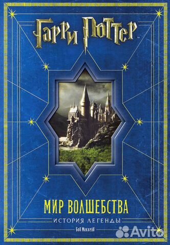 Книга Волшебные Миры Гарри Поттера