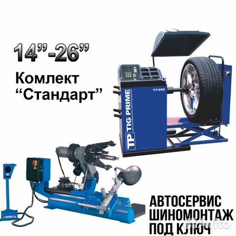 Комплект оборудования для грузового шиномонтажа