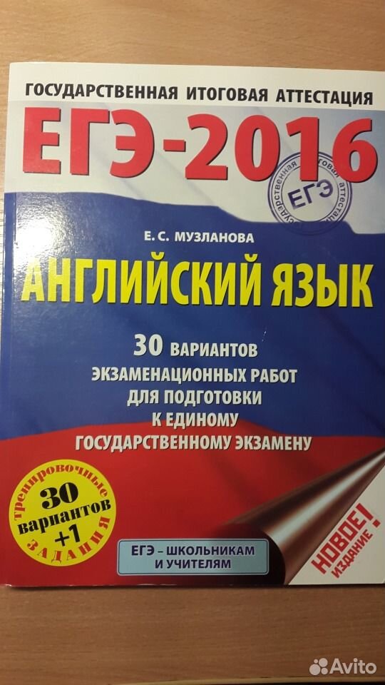 Сборник егэ английский 2024 музланова. Музланова е с. Музланова ЕГЭ английский. ЕГЭ 2016. Музланова ЕГЭ 2023.