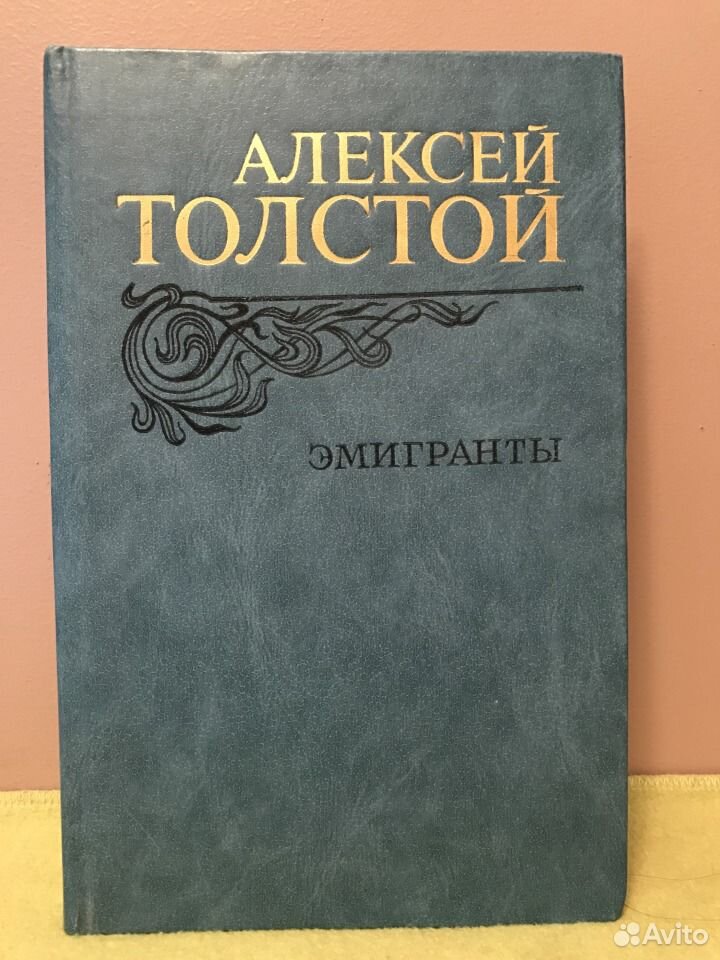 Книга эмигранты толстой. Эмигранты толстой. Толстой а. эмигранты 1987. Книга а.н. Толстого эмигранты 1994 года зеленая.