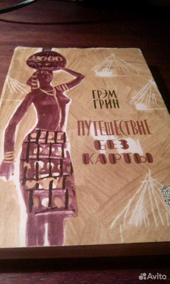Рассказ встречи и путешествия грина. Рассказ встречи и путешествия грина. Грэм грин, путешествия с моей тетушкой, 1990,. Рассказ встречи и путешествия грина. Путешествие с моей тетушкой грэма грина.