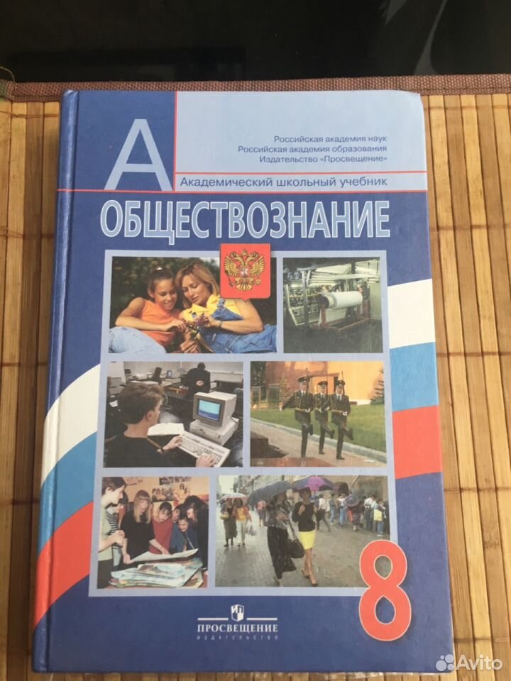 Электронный учебник обществознание. Учебник по обществознанию 8 класс. Учебник Обществознание 8. Обществознание 8 класс Боголюбов. Учебник Обществознание 8 класс Боголюбов.