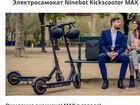 Продаю Электросамокат Ninebot Kickscooter MAX объявление продам