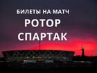 Ротор Спартак Билеты на матч объявление продам