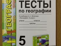 Пятунин 8 класс тетрадь. Тесты по географии книга. Тесты по географии 5 класс к учебнику Алексеева. Тесты по географии 5 класс Алексеев. Тесты по географии 5 класс Алексеев с ответами.
