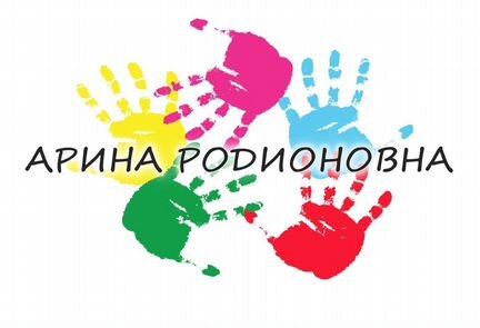 Детский сад Ялта Арина Родионовна