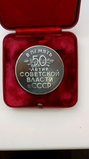Продам медаль в память 50-летия Советской власти в