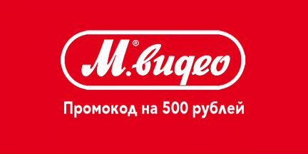 Мвидео Промокод Скидка 2000, 3000, 4000 рублей