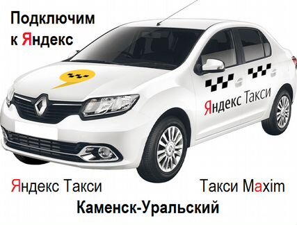 Водитель Яндекс.Такси (аренда)
