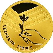 50 рублей 2011г 170 лет сбербанк золото