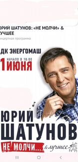 2 билета на концерт Шатунова