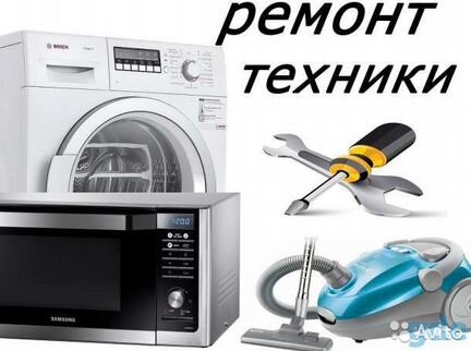 Ремонт стиральных машин телевизоров и т д