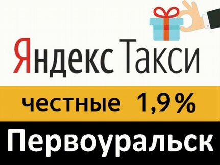 Подключение водителей к Яндекс Такси под 1,9 проц
