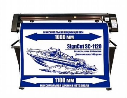 Продам Режущий плоттер SignCut SC-1120C
