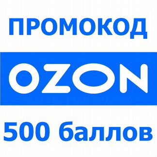 500 баллов Озон