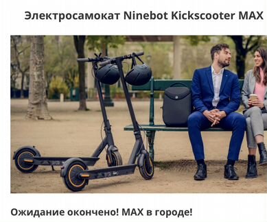 Продаю Электросамокат Ninebot Kickscooter MAX