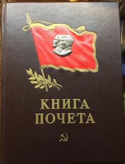 Книга почёта СССР, Ленин+ Сталин
