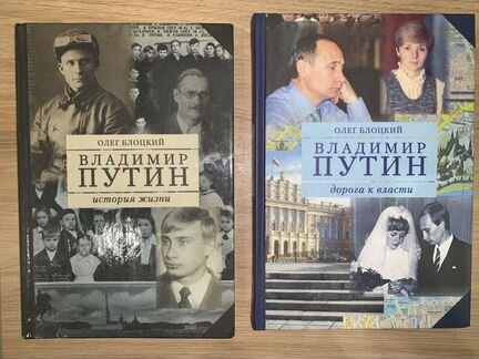 Олег Блоцкий «Владимир Путин» - 3 книги