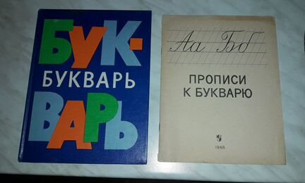 Букварь Архангельская новый, прописи 1980 и 1968 г