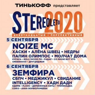 Билеты на Земфиру в рамках фестиваля Stereo leto