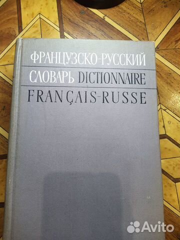 Французско-русский словарь 1971