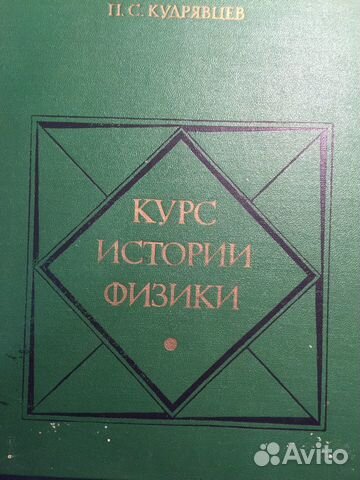 Книга по истории физики