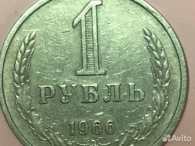 1 рубль 1966