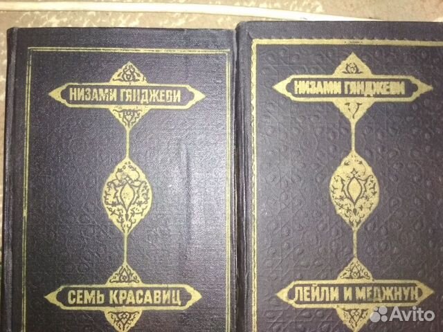 Низами Гянджеви. Семь красавиц. 2 тома. 1983г