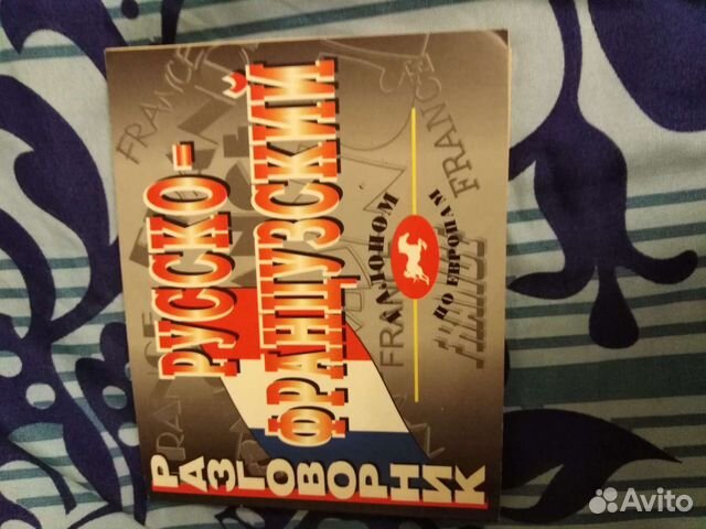 Русско-французский разговорник