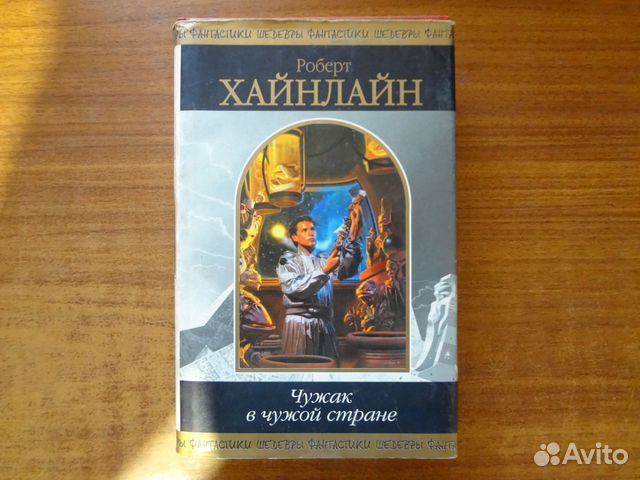 чужак в чужой стране роберт хайнлайн книга. роберт хайнлайн лучшие книги. чужак в чужой стране книга. хайнлайн книги чужак. хайнлайн чужак в чужой стране.