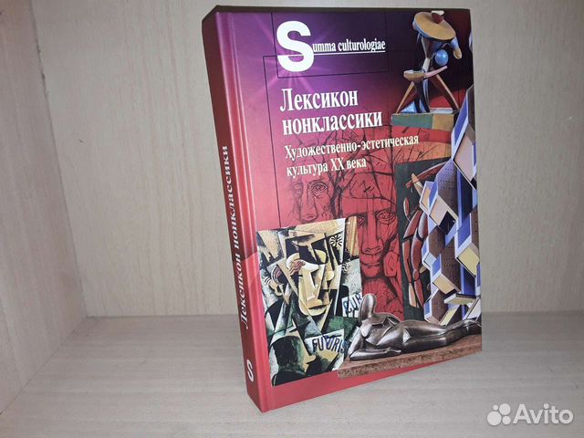 Лексикон нонклассики