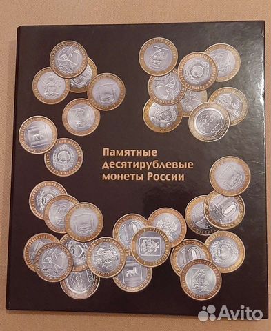Памятные десятирублевые монеты России