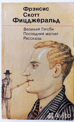 Великий Гетсби. Последний Магнат Фицджеральд Фрэнс