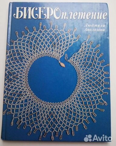 Книга Бисероплетение, Людмила Аполозова