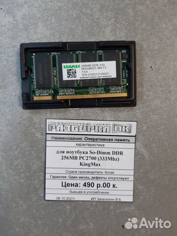 Оперативная память So-dimm DDR 256MB PC2700 333Mhz