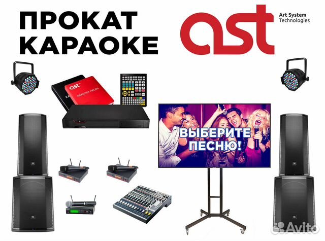 Прокат Аренда Караоке - Вечеринка у вас дома