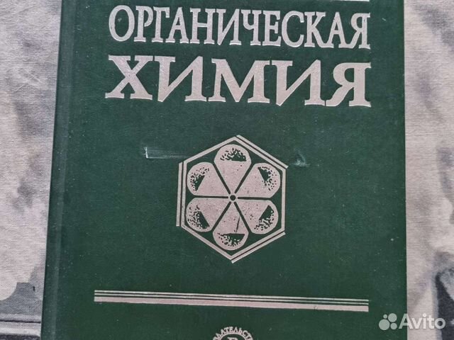 Книга Органическая химия