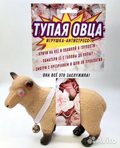 Игрушка-антистресс «Тупая овца»