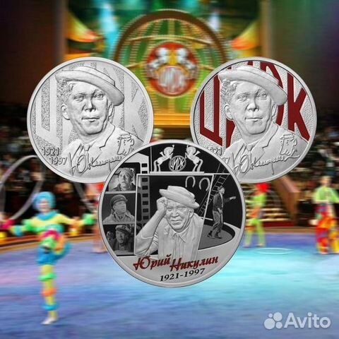 25 Рублей 2021 Творчество Юрий Никулин в Твери