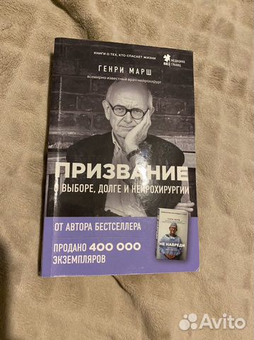 Книга Генри Марш «Призвание»