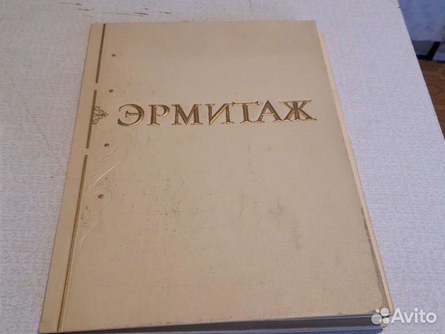 Альбом Эрмитаж