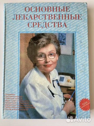 Книга справочник Основные Лекарственные Средства