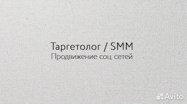 Таргетолог. SMM. Продвижение в соц. сетях