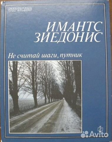 Имантс Зиедонис Не считай шаги, путник