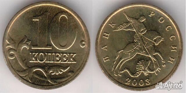 10 копеек 2003 год 10 копеек 2003 год