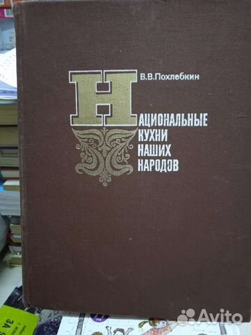 Похлебкин национальные кухни наших народов