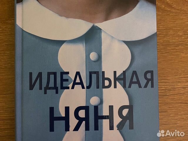 Идеальная няня книга