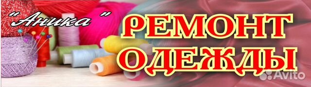 Пошив и ремонт одежды