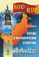 Беседы о математической статистике (Науку-всем.) Беседы о математической статистике (Науку-всем.)