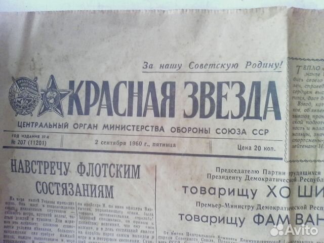 Газета красная звезда 1960года